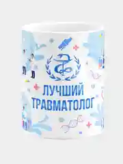 Кружка керамическая с надписью "Лучший Травматолог"