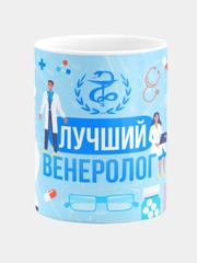 Кружка керамическая с надписью "Лучший Венеролог"