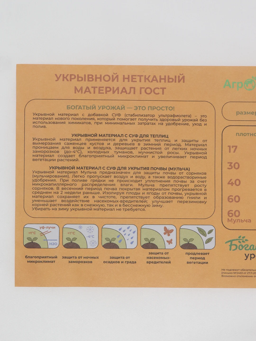 Белый укрывной материал нетканый с СУФ, АгроСтандарт, спанбонд, мульча, плотность 40, 60