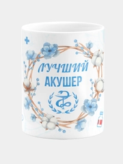 Кружка керамическая с надписью "Лучший Акушер"