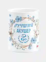 Кружка керамическая с надписью "Лучший Акушер"
