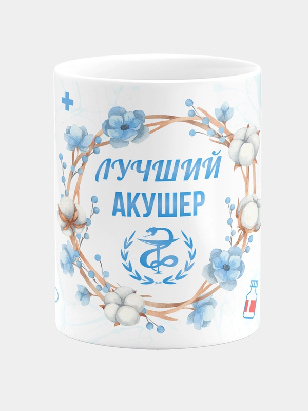 Кружка керамическая с надписью "Лучший Акушер"