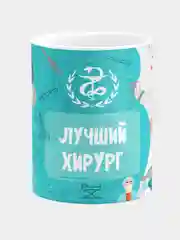 Кружка керамическая с надписью Лучший Хирург