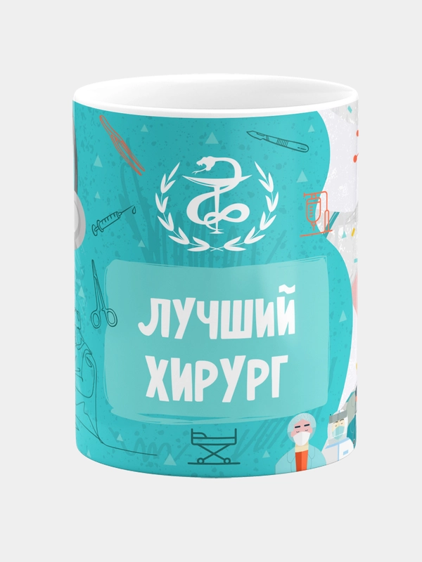 Кружка керамическая с надписью Лучший Хирург