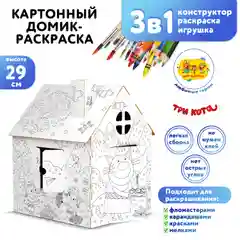 Игрушка картонная "Домик-раскраска "Три кота. Заморские гости"