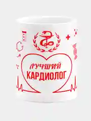 Кружка керамическая, с надписью "Лучший Кардиолог"
