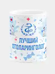 Кружка керамическая, с надписью "Лучший Отоларинголог"