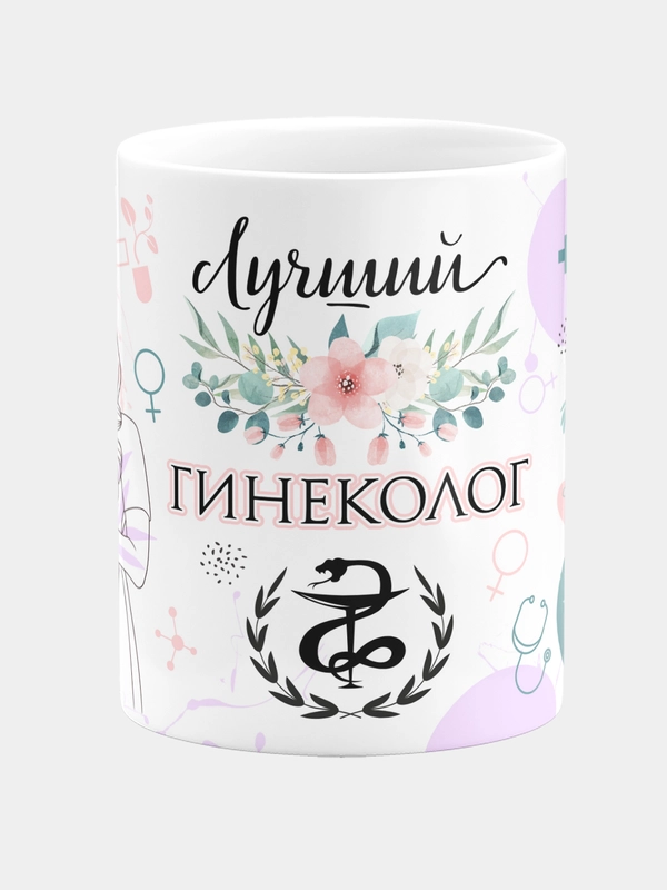 Кружка керамическая, с надписью "Лучший Гинеколог"