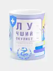 Кружка керамическая, с надписью "Лучший окулист"