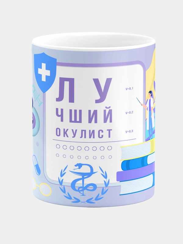 Кружка керамическая, с надписью "Лучший окулист"