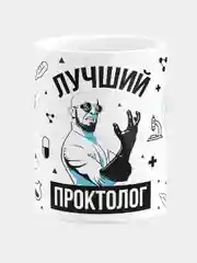 Кружка керамическая, с надписью "Лучший Проктолог"