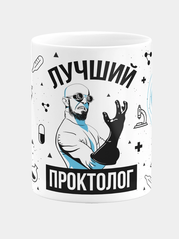 Кружка керамическая, с надписью "Лучший Проктолог"