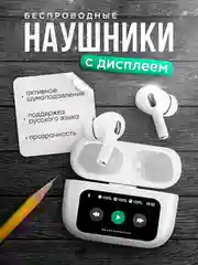 Наушники беспроводные с шумоподавлением, с сенсорным дисплеем