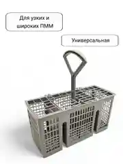 Корзина для столовых приборов посудомоечной машины Bosch, Siemens, Neff, Gaggenau