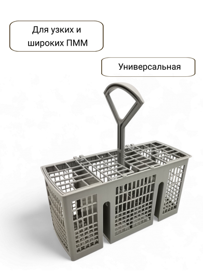 Корзина для столовых приборов посудомоечной машины Bosch, Siemens, Neff, Gaggenau