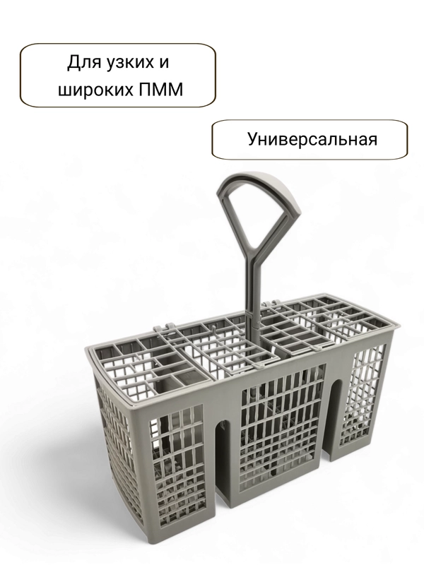 Корзина для столовых приборов посудомоечной машины Bosch, Siemens, Neff, Gaggenau