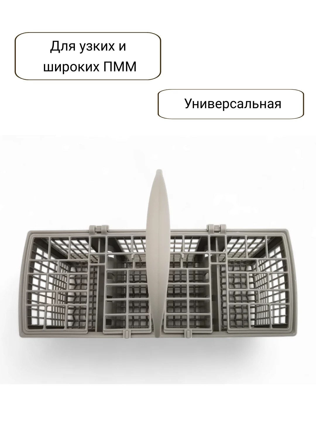 Корзина для столовых приборов посудомоечной машины Bosch, Siemens, Neff, Gaggenau