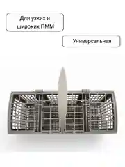 Корзина для столовых приборов посудомоечной машины Bosch, Siemens, Neff, Gaggenau
