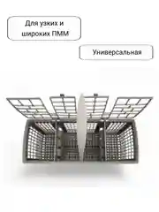 Корзина для столовых приборов посудомоечной машины Bosch, Siemens, Neff, Gaggenau