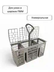 Корзина для столовых приборов посудомоечной машины Bosch, Siemens, Neff, Gaggenau