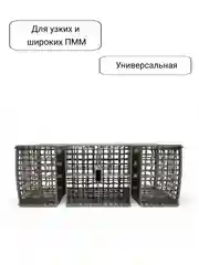 Корзина для столовых приборов посудомоечной машины Bosch, Siemens, Neff, Gaggenau