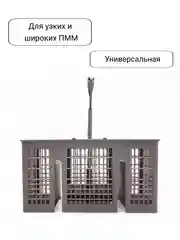 Корзина для столовых приборов посудомоечной машины Bosch, Siemens, Neff, Gaggenau