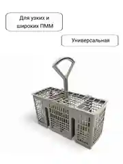Корзина для столовых приборов посудомоечной машины Bosch, Siemens, Neff, Gaggenau