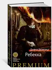 Ребекка