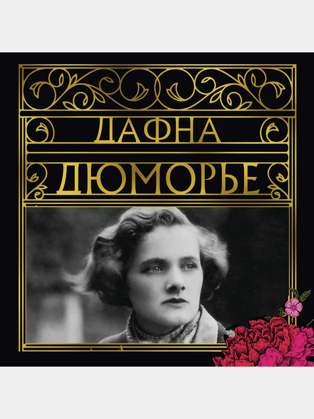 Ребекка