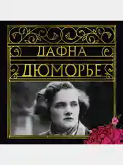 Ребекка