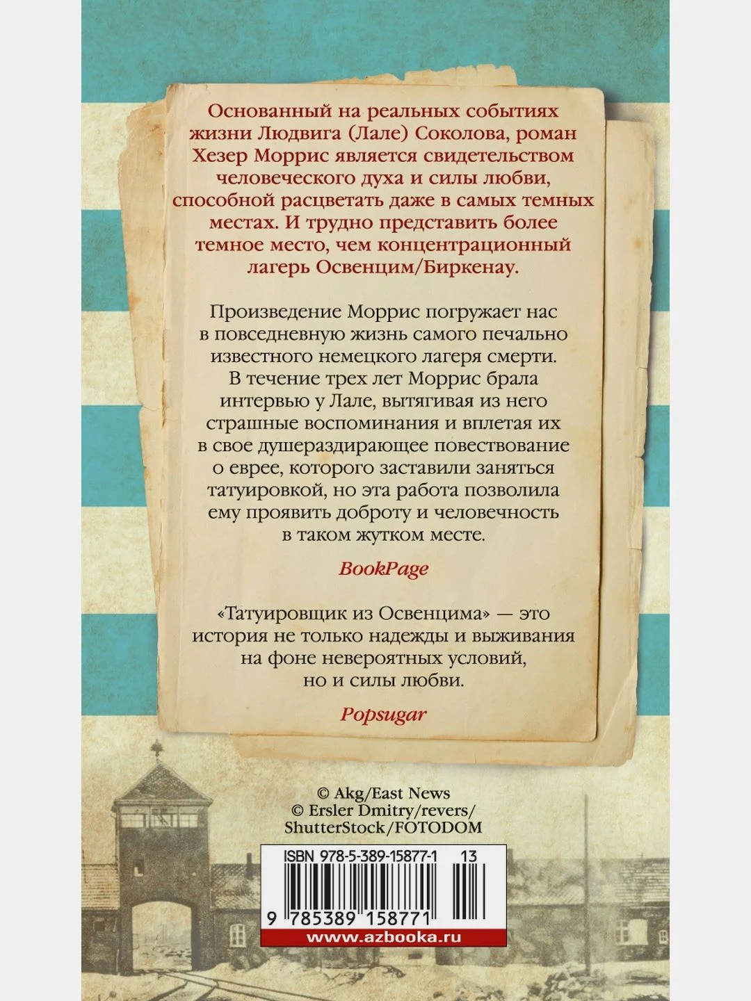 Татуировщик из Освенцима