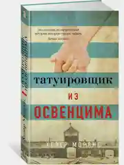 Татуировщик из Освенцима