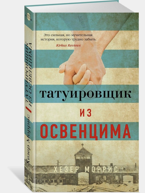 Татуировщик из Освенцима
