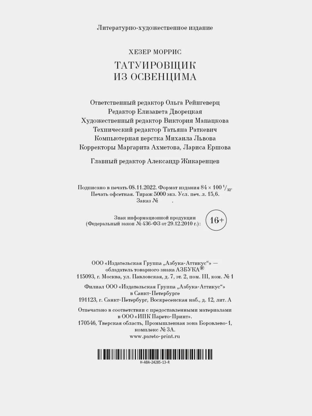 Татуировщик из Освенцима