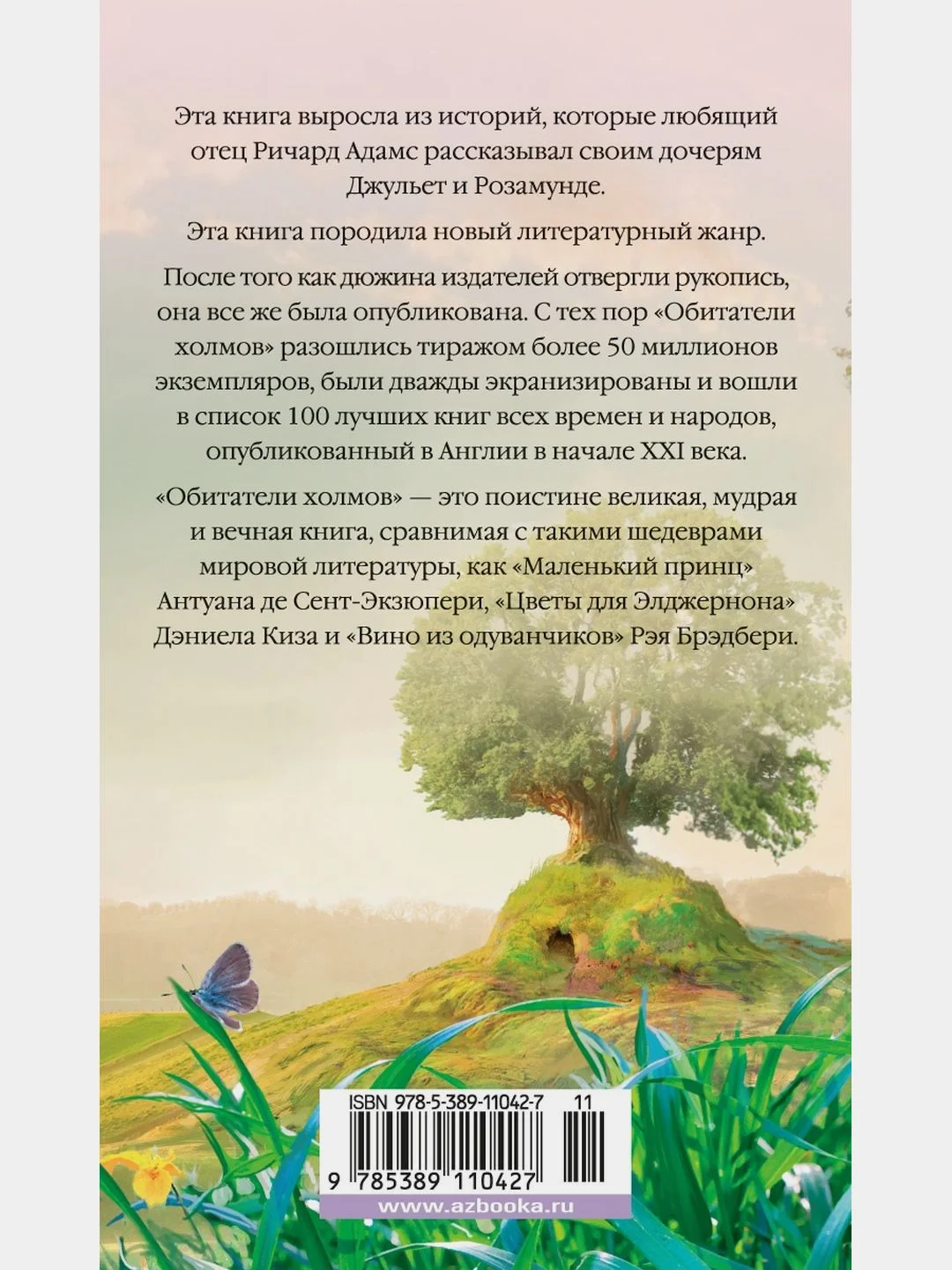 Обитатели холмов