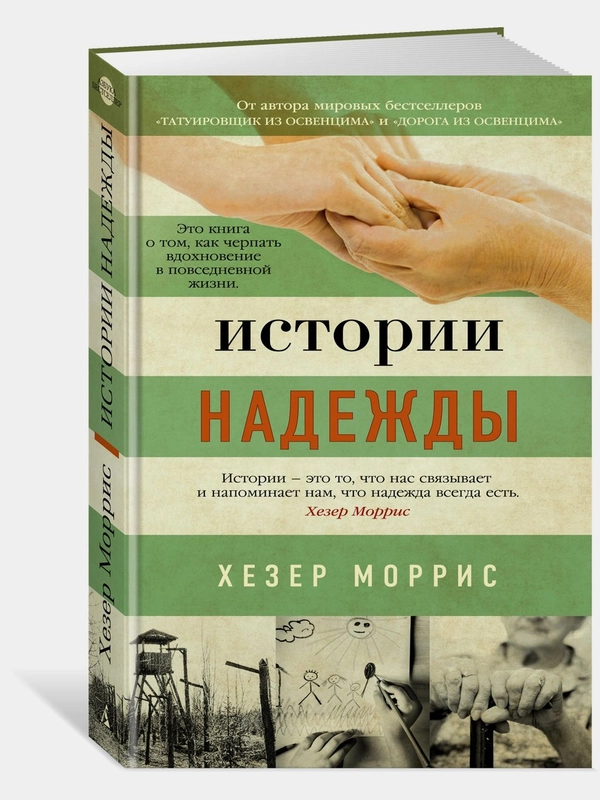 Истории надежды