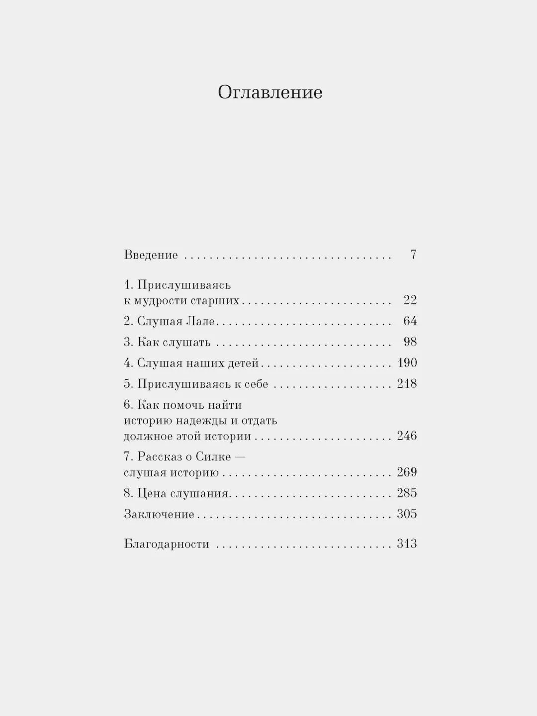 Истории надежды