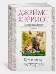 Кошачьи истории