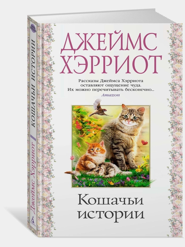 Кошачьи истории