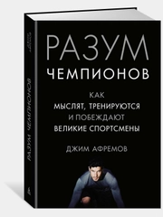 Разум чемпионов. Как мыслят, тренируются, побеждают великие спортсмены