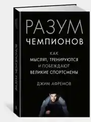 Разум чемпионов. Как мыслят, тренируются, побеждают великие спортсмены