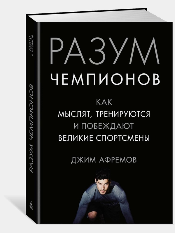 Разум чемпионов. Как мыслят, тренируются, побеждают великие спортсмены