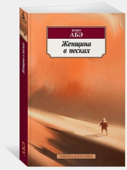 Женщина в песках