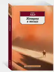 Женщина в песках