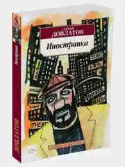 Иностранка