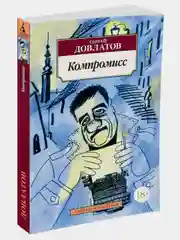 Компромисс
