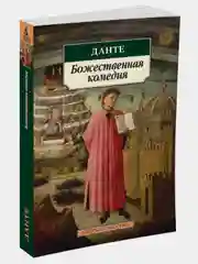 Божественная комедия