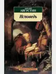 Исповедь