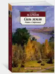 Соль земли. Роман о Строговых