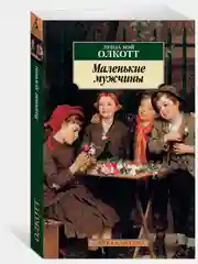 Маленькие мужчины